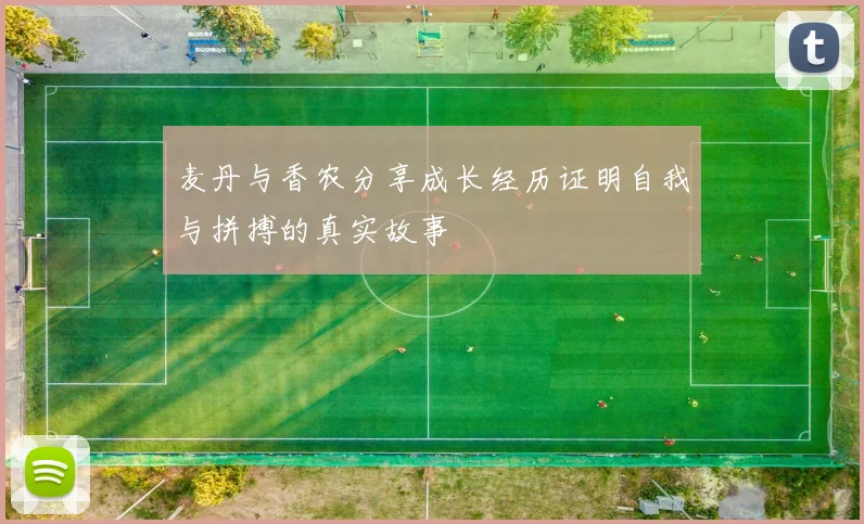 麦丹与香农分享成长经历证明自我与拼搏的真实故事