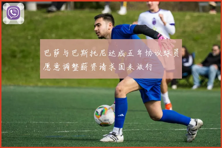 巴萨与巴斯托尼达成五年协议球员愿意调整薪资请求国米放行