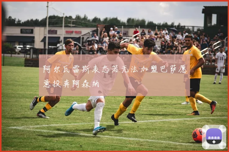 阿尔瓦雷斯表态若无法加盟巴萨愿意投奔阿森纳