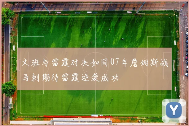 文班与雷霆对决如同07年詹姆斯战马刺期待雷霆逆袭成功