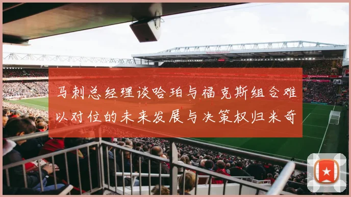 马刺总经理谈哈珀与福克斯组合难以对位的未来发展与决策权归米奇