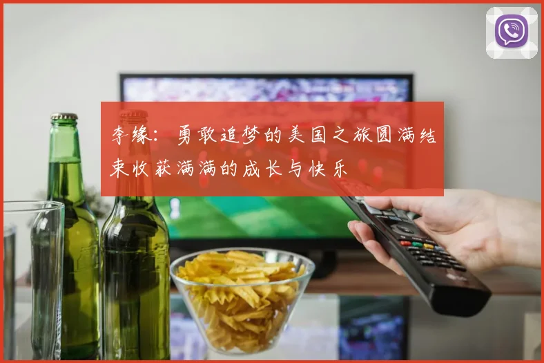 李缘：勇敢追梦的美国之旅圆满结束收获满满的成长与快乐