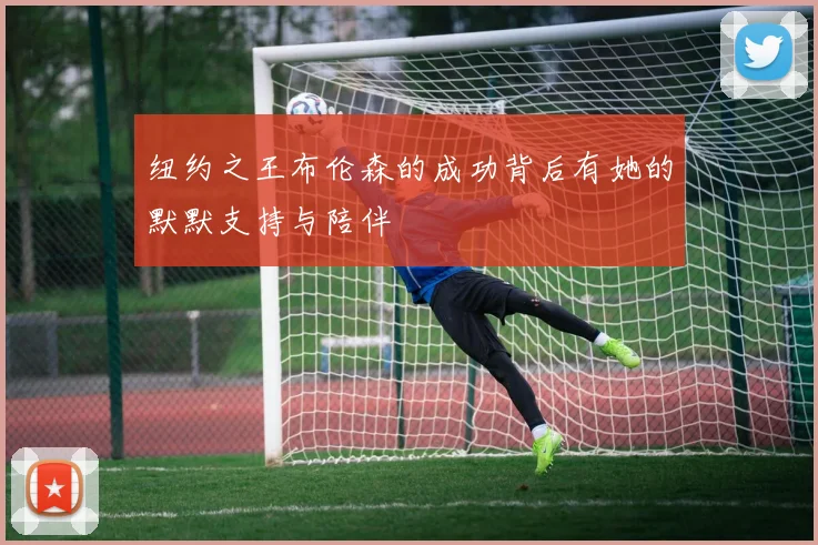 纽约之王布伦森的成功背后有她的默默支持与陪伴