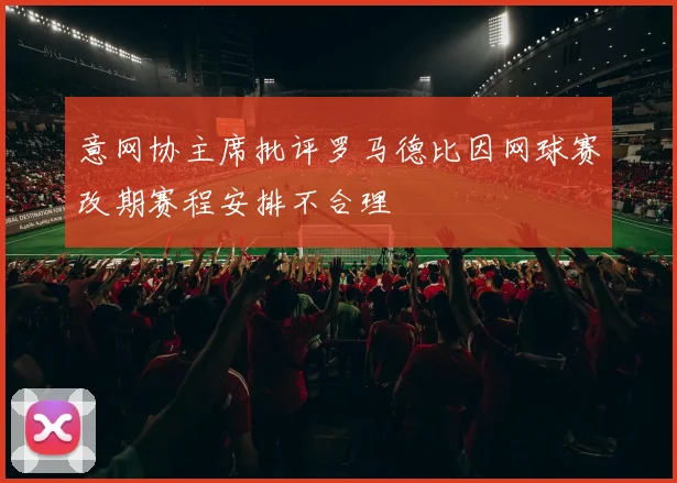 意网协主席批评罗马德比因网球赛改期赛程安排不合理