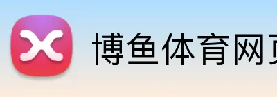 博鱼体育网页版 Logo